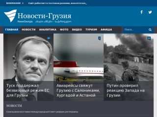 Новости-Грузия / NEWSGEORGIA