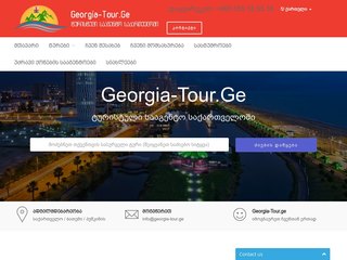 Georgia-Tour.Ge 