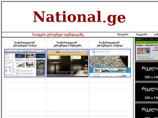 National.ge - საიტები ეროვნულ თემატიკაზე