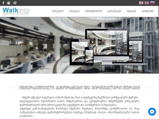 Virtual Tours ვირტუალური ტური
