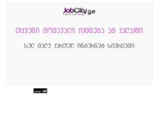 jobcity.ge - მომავლის ქალაქი