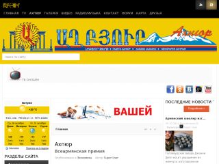 Ахпюр - газета Армянской общин